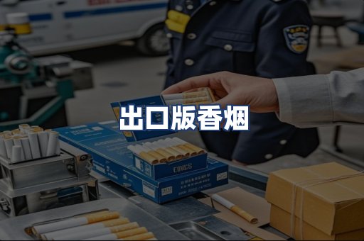 出口版香烟